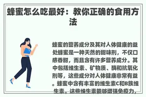 蜂蜜怎么吃最好：教你正确的食用方法