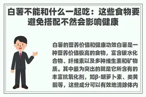 白薯不能和什么一起吃：这些食物要避免搭配不然会影响健康