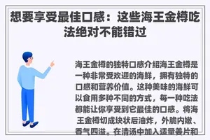 想要享受最佳口感：这些海王金樽吃法绝对不能错过