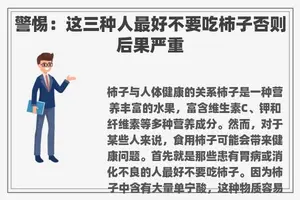 警惕：这三种人最好不要吃柿子否则后果严重