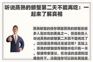听说蒸熟的螃蟹第二天不能再吃：一起来了解真相