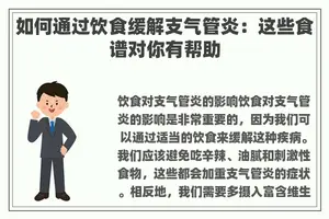 如何通过饮食缓解支气管炎：这些食谱对你有帮助