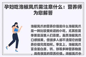 孕妇吃泡椒凤爪需注意什么：营养师为您解答