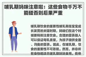 哺乳期妈咪注意啦：这些食物千万不能碰否则后果严重