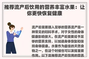 推荐流产后饮用的营养丰富水果：让你更快恢复健康