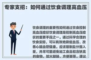 专家支招：如何通过饮食调理高血压