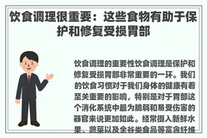 饮食调理很重要：这些食物有助于保护和修复受损胃部