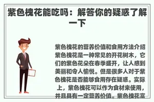 紫色槐花能吃吗：解答你的疑惑了解一下