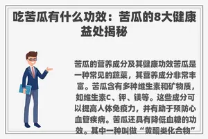 吃苦瓜有什么功效：苦瓜的8大健康益处揭秘