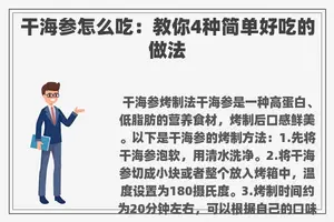 干海参怎么吃：教你4种简单好吃的做法