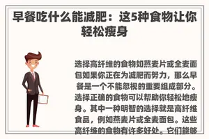 早餐吃什么能减肥：这5种食物让你轻松瘦身