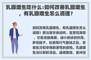 乳腺增生吃什么:如何改善乳腺增生，有乳腺增生怎么调理？