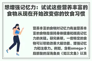 想增强记忆力：试试这些营养丰富的食物从现在开始改变你的饮食习惯
