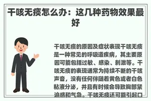 干咳无痰怎么办：这几种药物效果最好