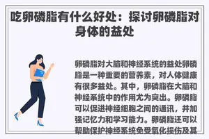吃卵磷脂有什么好处：探讨卵磷脂对身体的益处