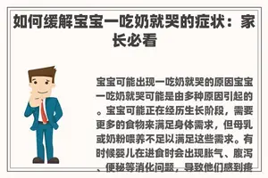 如何缓解宝宝一吃奶就哭的症状：家长必看