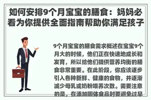如何安排9个月宝宝的膳食：妈妈必看为你提供全面指南帮助你满足孩子成长中不同阶段的需求