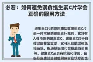 必看：如何避免误食维生素C片学会正确的服用方法