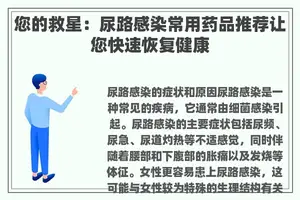 您的救星：尿路感染常用药品推荐让您快速恢复健康
