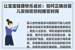 让宝宝健康快乐成长：如何正确给婴儿安排吃奶和睡觉时间