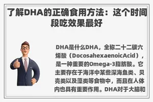 了解DHA的正确食用方法：这个时间段吃效果最好