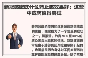 新冠咳嗽吃什么药止咳效果好：这些中成药值得尝试