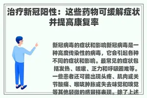 治疗新冠阳性：这些药物可缓解症状并提高康复率