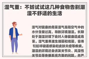 湿气重：不妨试试这几种食物告别潮湿不舒适的生活