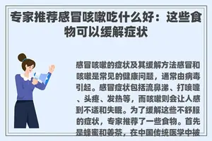 专家推荐感冒咳嗽吃什么好：这些食物可以缓解症状