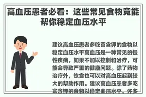 高血压患者必看：这些常见食物竟能帮你稳定血压水平