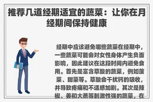 推荐几道经期适宜的蔬菜：让你在月经期间保持健康
