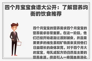 四个月宝宝食谱大公开：了解营养均衡的饮食推荐