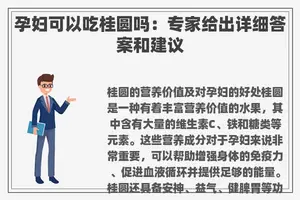 孕妇可以吃桂圆吗：专家给出详细答案和建议