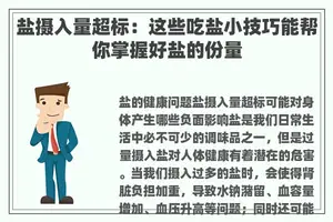 盐摄入量超标：这些吃盐小技巧能帮你掌握好盐的份量