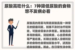 尿酸高吃什么：7种降低尿酸的食物想不发病必看