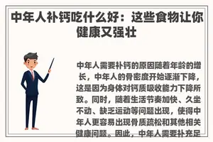 中年人补钙吃什么好：这些食物让你健康又强壮