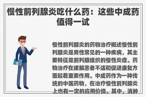 慢性前列腺炎吃什么药：这些中成药值得一试