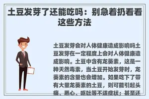 土豆发芽了还能吃吗：别急着扔看看这些方法