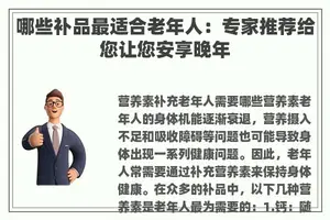 哪些补品最适合老年人：专家推荐给您让您安享晚年