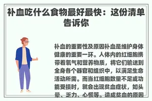 补血吃什么食物最好最快：这份清单告诉你