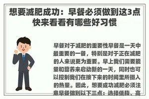 想要减肥成功：早餐必须做到这3点快来看看有哪些好习惯
