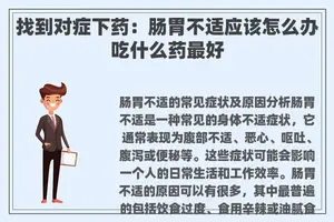 找到对症下药：肠胃不适应该怎么办吃什么药最好