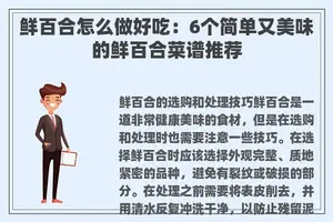 鲜百合怎么做好吃:6个简单又美味的鲜百合菜谱推荐 鲜百合怎么做好吃:6个简单又美味的鲜百合菜谱推荐