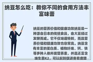 纳豆怎么吃：教你不同的食用方法丰富味蕾