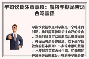 孕妇饮食注意事项：解析孕期是否适合吃雪糕