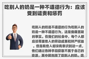 吃别人的奶是一种不道德行为：应该受到谴责和惩罚