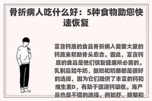 骨折病人吃什么好：5种食物助您快速恢复