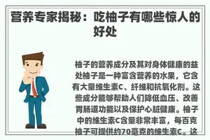 营养专家揭秘：吃柚子有哪些惊人的好处