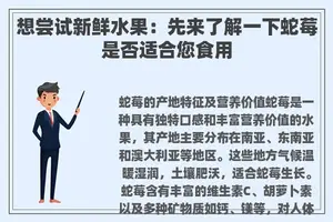想尝试新鲜水果：先来了解一下蛇莓是否适合您食用