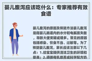 婴儿腹泻应该吃什么：专家推荐有效食谱